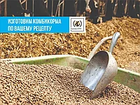 Изготовим комбикорм по вашему рецепту