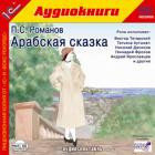 Аудиокнига на CD "1С:Арабская сказка" Романов П.С.