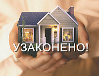 Узаконение домов