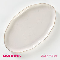 Блюдо Доляна «Млечный путь», 29.5×17.5 см, фарфор, белая в крапинку