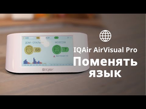 Монитор качества воздуха IQAir AirVisual Pro13