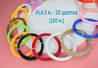 PLA пластик (20 цветов по 5 метров)1