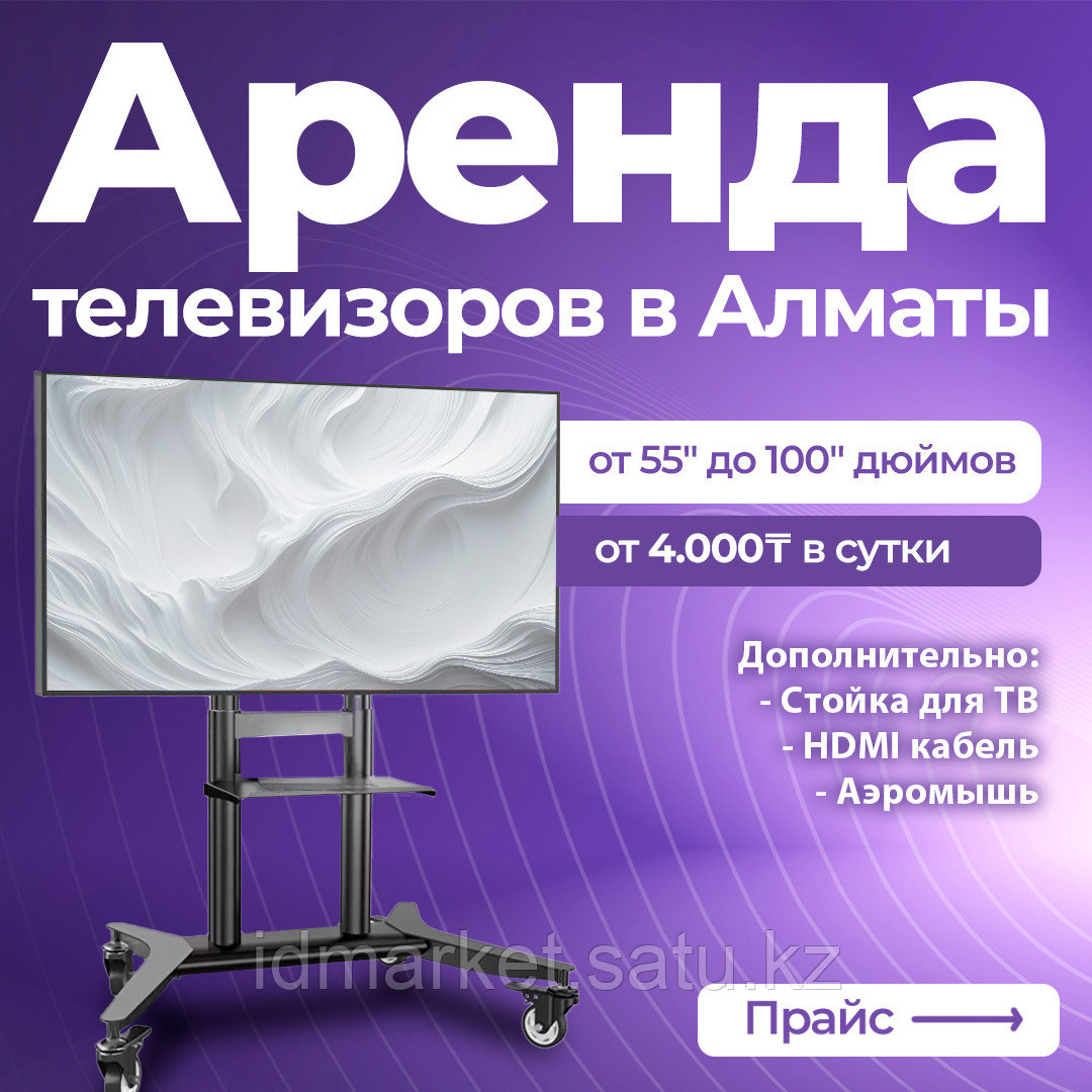 Прокат телевизоров в Алматы от 55" до 100" дюймов