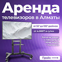 Прокат телевизоров в Алматы от 55" до 100" дюймов