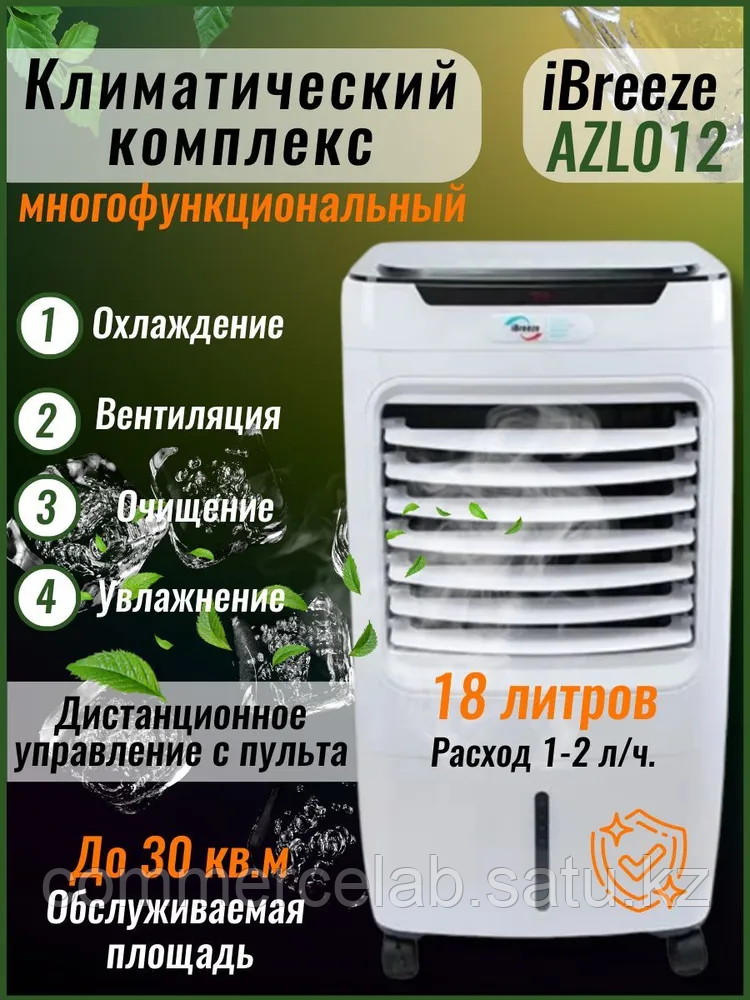Напольный климатический комплекс бытового назначения 4 в 1 iBreeze AZL012-LY13A