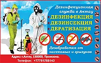 Дезинфекция в Актау