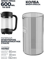 Френч-пресс Vitax VX-3018 600мл New Stafford2
