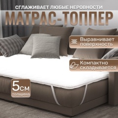 Топпер Comfort Line 5, 150x200x5 см, чехол полиэстер