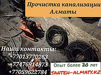 Чистка канализации Алматы