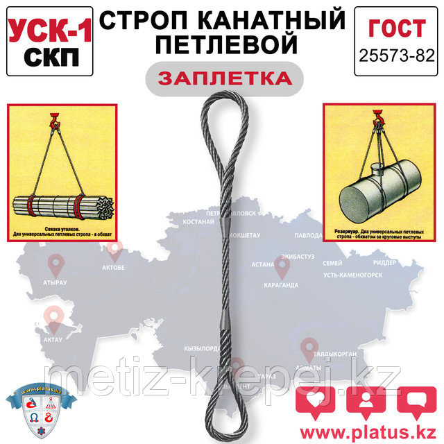 УСКз 5,0/6000 (СКП) Строп канатный петлевой (заплетка)