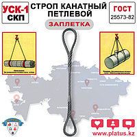 УСКз 5,0/6000 (СКП) Строп канатный петлевой (заплетка)