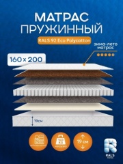 Матрас RALS Eco 92, 160x200x19 см, чехол поликоттон