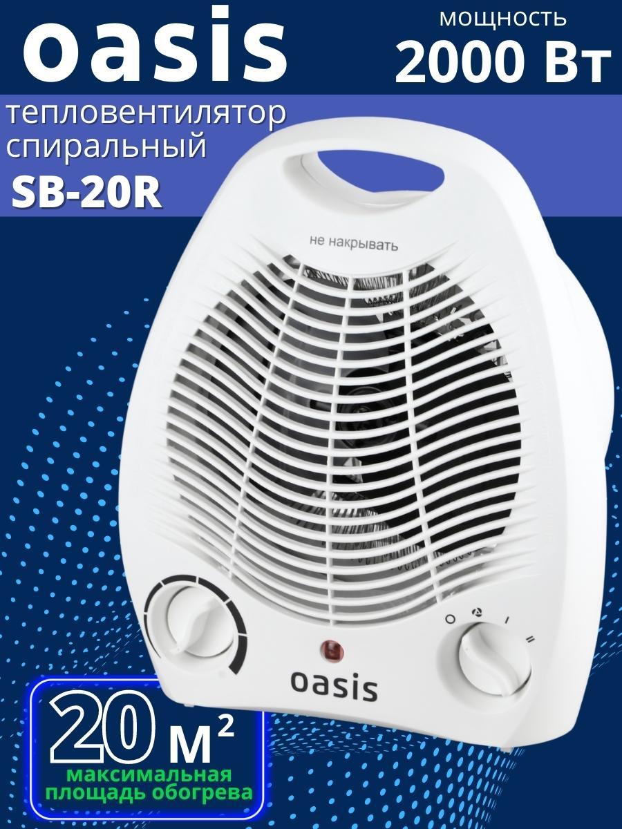 Тепловентилятор напольный Oasis SB-20R (X/C) 2 кВт 2 режима обогрева