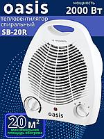 Тепловентилятор напольный Oasis SB-20R (X/C) 2 кВт 2 режима обогрева