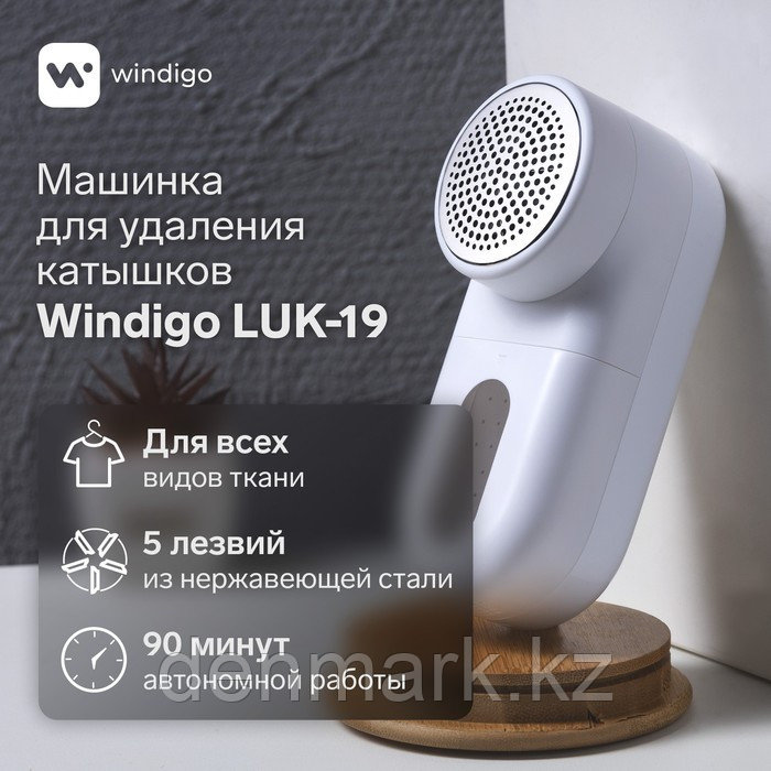 Машинка для удаления катышков Windigo LUK-19, 5 Вт, 1300 мА/ч, белая