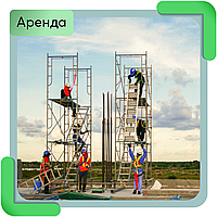 Аренда строительных лесов