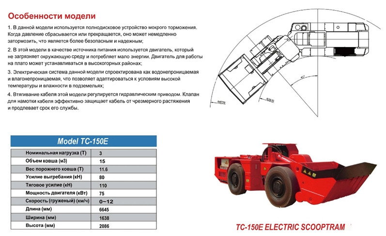 Электрическая погрузо-доставочная машина (ПДМ) TC 150 E