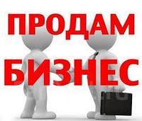 Продам Бизнес