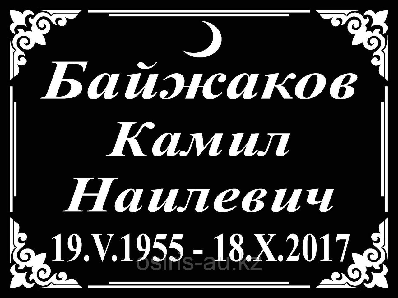 Ритуальные таблички "Мусульманские"