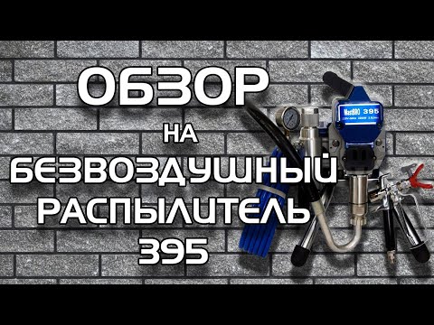 Агрегат безвоздушный 395