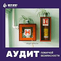 Аудит пожарной безопасности