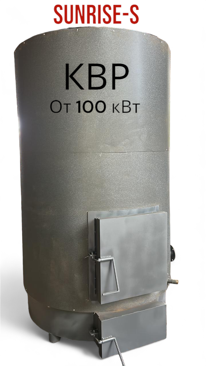 Котёл твердотопливный КВр 100кВт