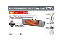 Инфракрасный обогреватель Ресанта ИКО-1500Л, кварцевый 67/5/101