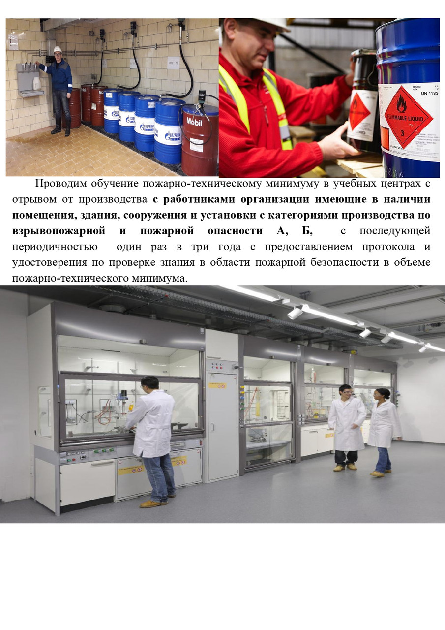 Обучение пожарно-техническому минимуму с отрывом от производства
