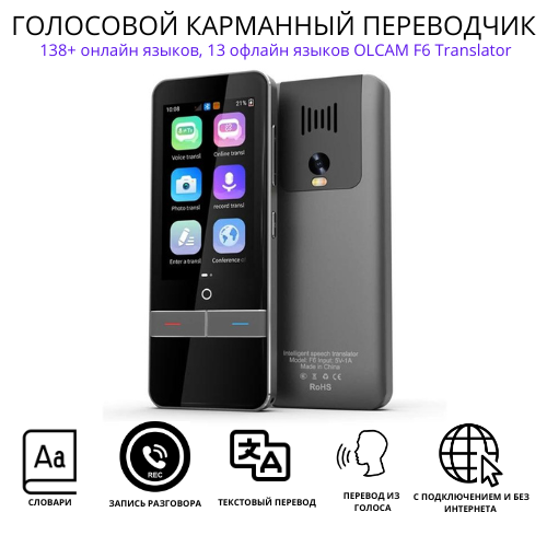 Голосовой карманный переводчик, 138+ онлайн языков, 13 офлайн языков, OLCAM F6 Translator