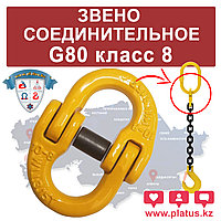 ЗВЕНО СОЕДИНИТЕЛЬНОЕ 13-8, G80