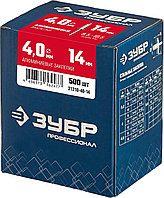 ЗУБР 4.0 х 14 мм, 500 шт., алюминиевые заклепки 31310-40-14 Профессионал2