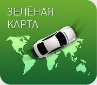 Страхование Зеленая карта (Green Card) - международное страхование ответственности автовладельцев для Европы