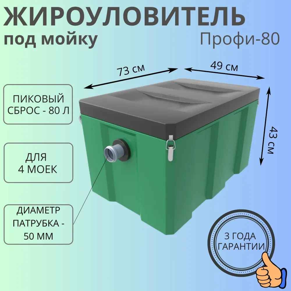 Жироуловитель Биофор Профи 1,0-80 с трубой 50 мм