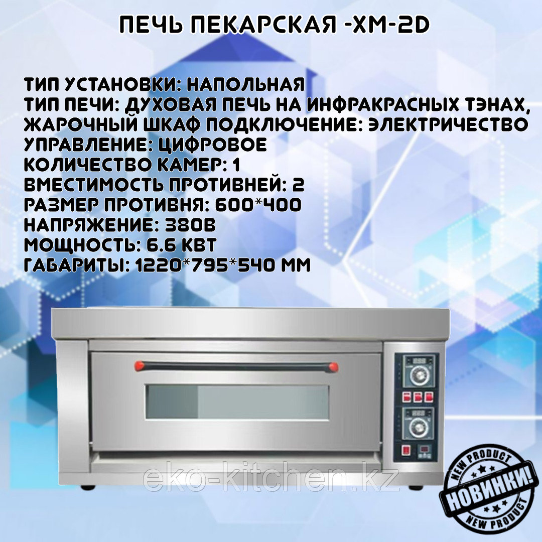 Печь пекарская -XM-2D