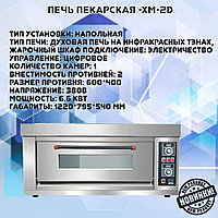Печь пекарская -XM-2D1