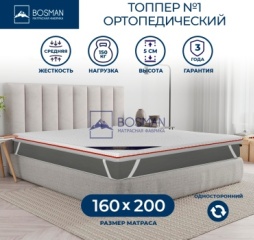 Топпер Bosman №1, 160x200x5 см, чехол жаккард