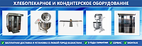 Хлебопекарное оборудование для выпечки хлебобулочных изделий (хлеб, багет, батон и.т.д)