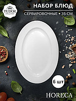 Блюдо овальное 35 см HORECA TU2683 (набор 6шт) TUDOR