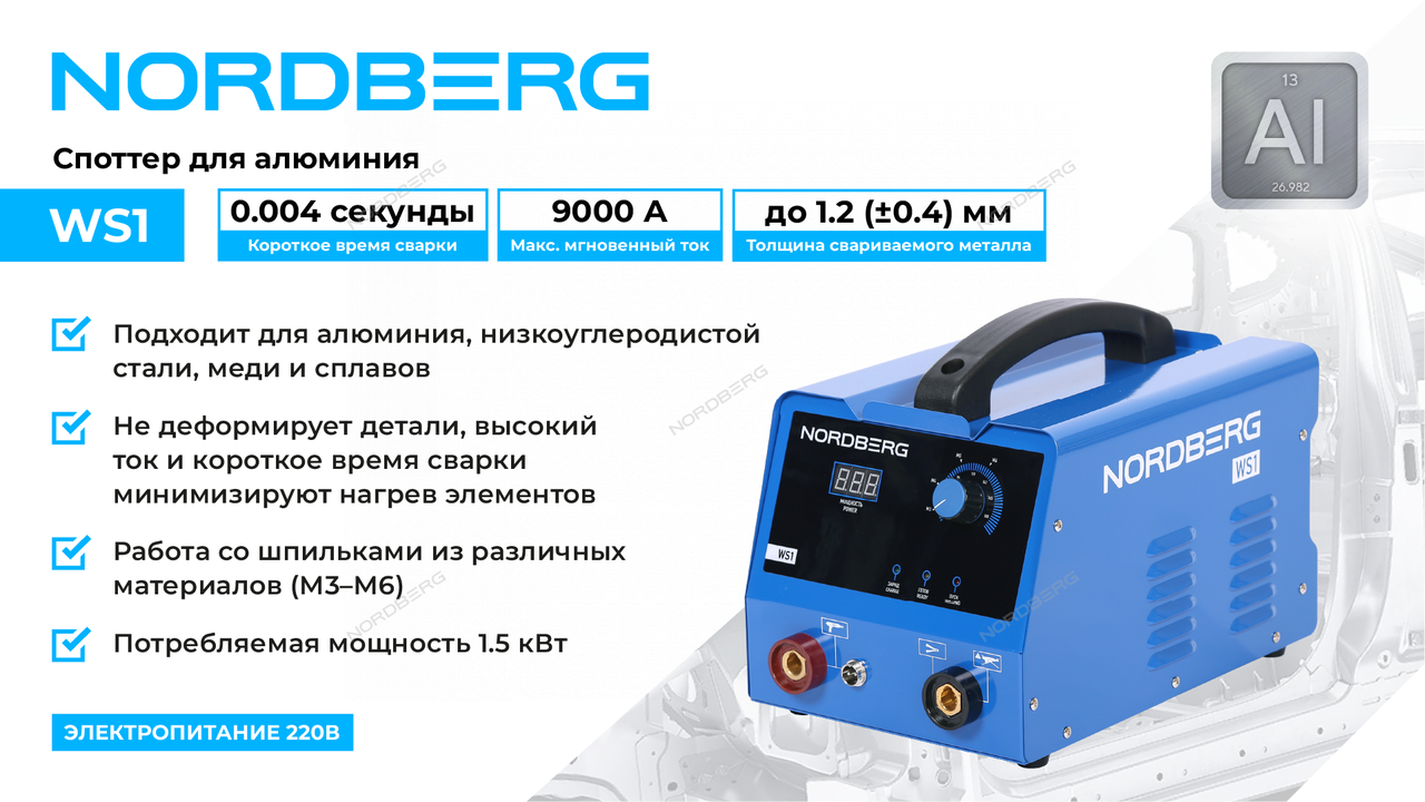 Аппарат сварочный, споттер для алюминия, 220 В