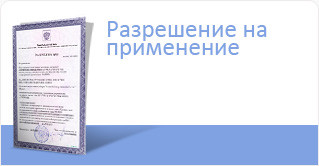 Разрешение на применение технологий технических устройств материалов