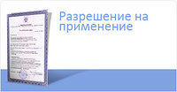 Разрешение на применение технологий технических устройств материалов
