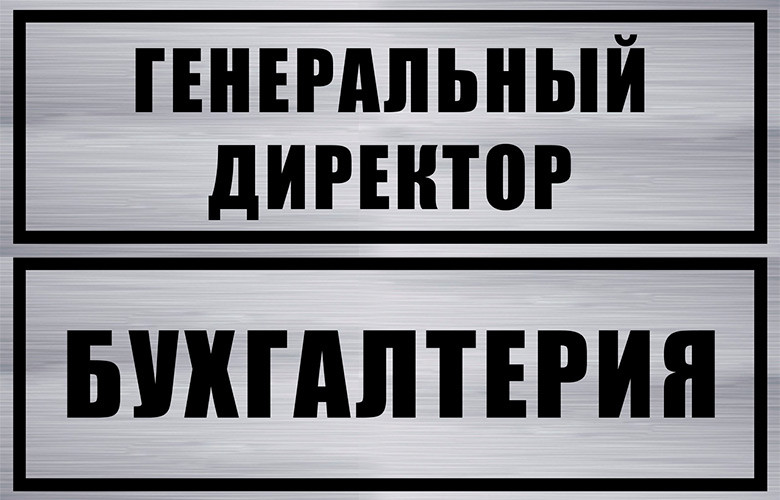 Изготовление табличек