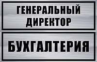 Изготовление табличек2