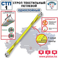 СТП-1 2,5/2000 Строп текстильный петлевой, коэф. 7:1 (ОДНОСЛОЙНЫЙ)