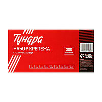 Набор стопорных колец D=1.5-22 мм ТУНДРА krep, 300 предметов2
