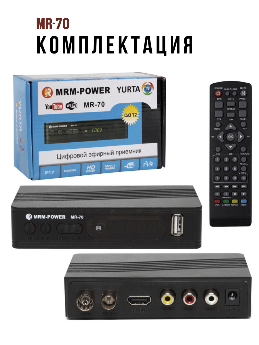 Компактная цифровая приставка / цифровой эфирный приемник MR-70 (DVB-T2)