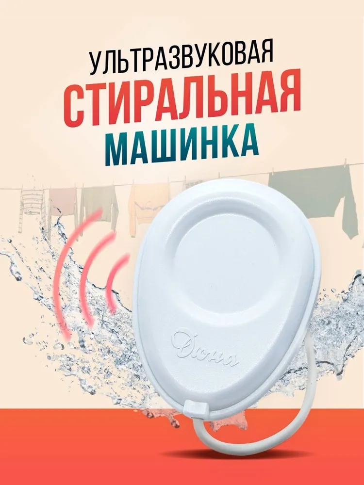 Ультразвуковая портативная мини стиральная машинка УСУ ДЮНА для бережной стирки