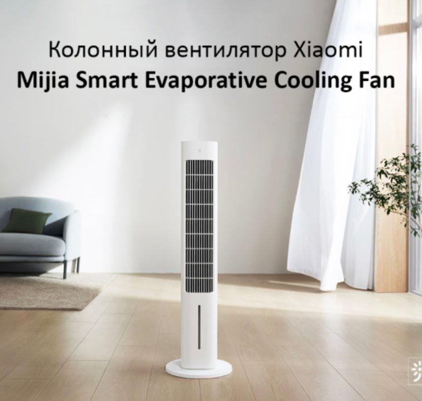 Вентилятор Xiaomi Mijia Smart Evaporative Cooling Fan (ZFSLFS01DM)