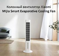 Вентилятор Xiaomi Mijia Smart Evaporative Cooling Fan (ZFSLFS01DM)1