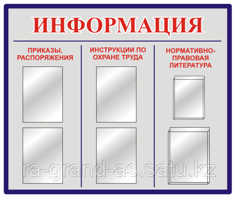 Информационный стенд